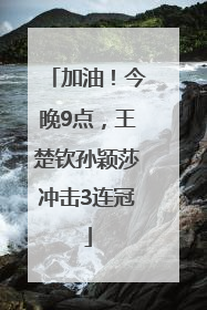 加油！今晚9点，王楚钦孙颖莎冲击3连冠