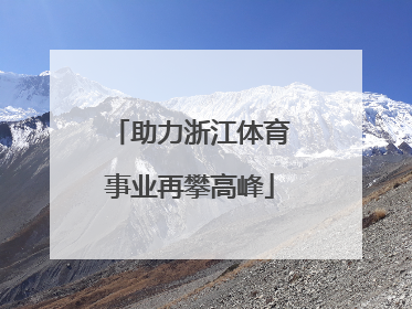助力浙江体育事业再攀高峰