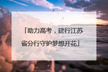 助力高考，建行江苏省分行守护梦想开花