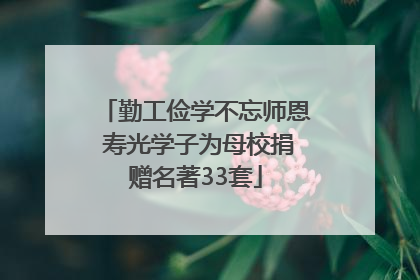 勤工俭学不忘师恩 寿光学子为母校捐赠名著33套