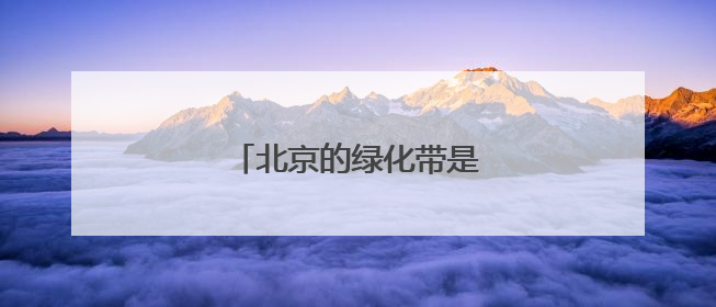 北京的绿化带是要“考研”吗？
