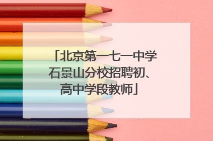 北京第一七一中学石景山分校招聘初、高中学段教师
