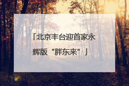 北京丰台迎首家永辉版“胖东来”