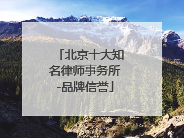 北京十大知名律师事务所-品牌信誉
