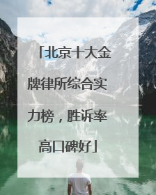 北京十大金牌律所综合实力榜，胜诉率高口碑好