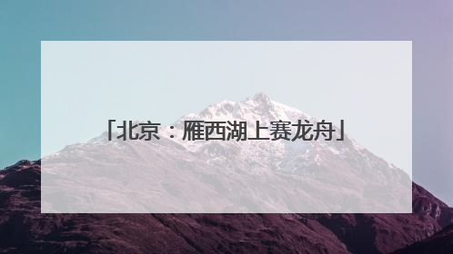 北京：雁西湖上赛龙舟