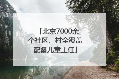 北京7000余个社区、村全覆盖配备儿童主任
