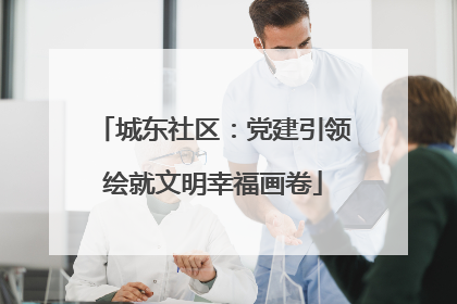 城东社区：党建引领绘就文明幸福画卷