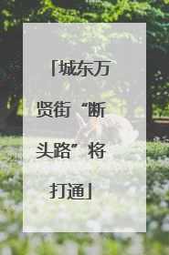 城东万贤街“断头路”将打通
