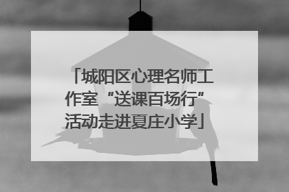 城阳区心理名师工作室“送课百场行”活动走进夏庄小学