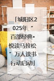 城阳区2025年“百部经典•悦读马拉松”万人读书行动启动