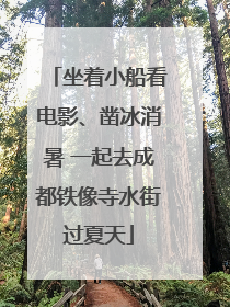 坐着小船看电影、凿冰消暑 一起去成都铁像寺水街过夏天