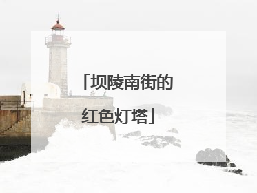坝陵南街的红色灯塔
