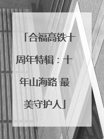 合福高铁十周年特辑：十年山海路 最美守护人