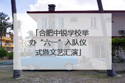 合肥中锐学校举办“六一”入队仪式暨文艺汇演