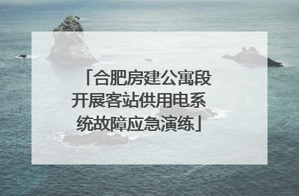 合肥房建公寓段开展客站供用电系统故障应急演练