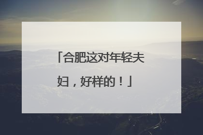 合肥这对年轻夫妇，好样的！