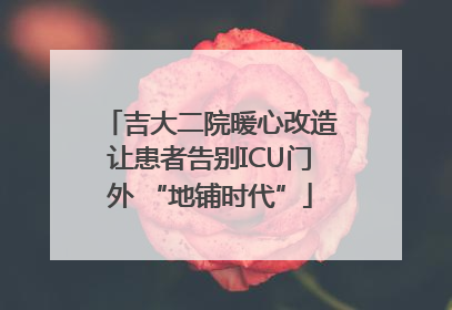 吉大二院暖心改造让患者告别ICU门外 “地铺时代”