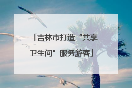 吉林市打造“共享卫生间”服务游客