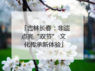吉林长春：非遗点亮“双节” 文化传承新体验