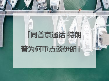 同普京通话 特朗普为何重点谈伊朗