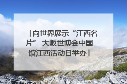 向世界展示“江西名片” 大阪世博会中国馆江西活动日举办