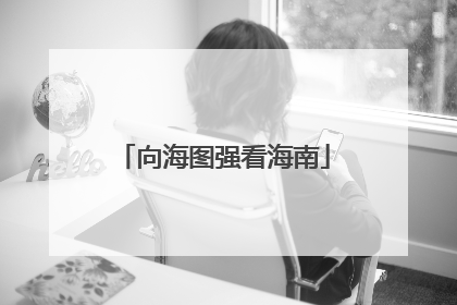 向海图强看海南