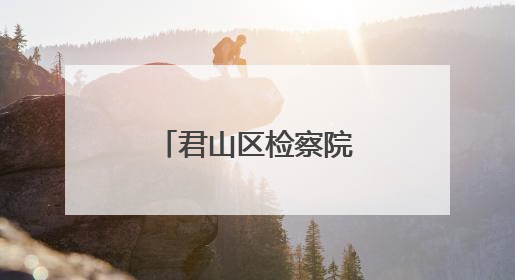 君山区检察院开展“六一”检察开放日活动