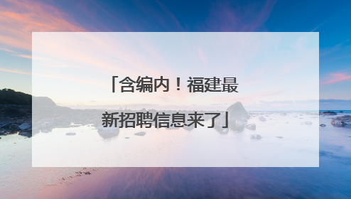 含编内！福建最新招聘信息来了