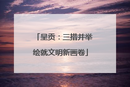 呈贡：三措并举绘就文明新画卷