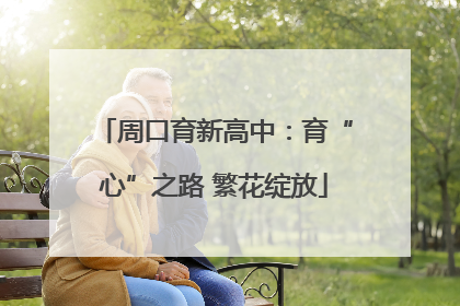 周口育新高中：育“心”之路 繁花绽放
