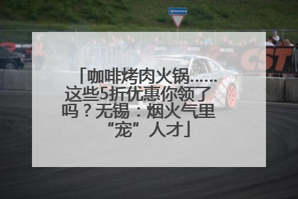 咖啡烤肉火锅……这些5折优惠你领了吗？无锡：烟火气里“宠”人才