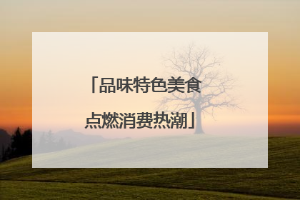 品味特色美食 点燃消费热潮