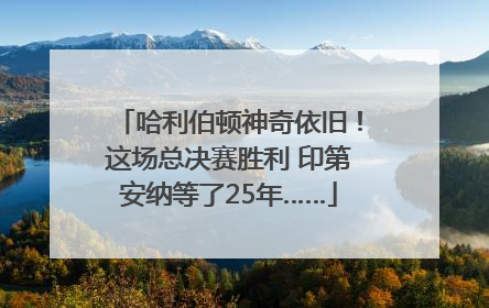 哈利伯顿神奇依旧！这场总决赛胜利 印第安纳等了25年……