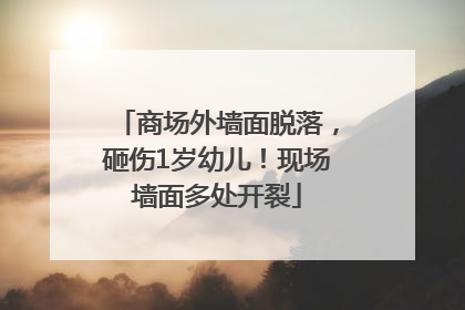 商场外墙面脱落，砸伤1岁幼儿！现场墙面多处开裂