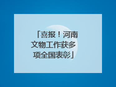 喜报！河南文物工作获多项全国表彰