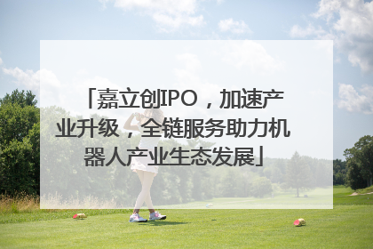 嘉立创IPO，加速产业升级，全链服务助力机器人产业生态发展