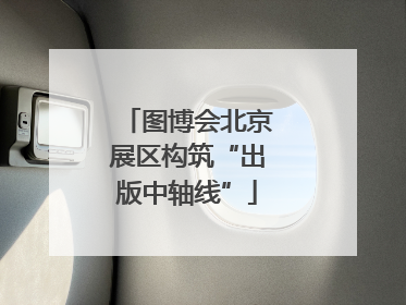 图博会北京展区构筑“出版中轴线”
