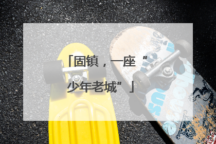 固镇，一座“少年老城”