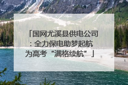 国网尤溪县供电公司：全力保电助梦起航 为高考“满格续航”