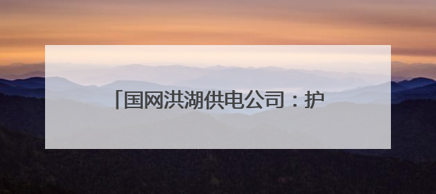 国网洪湖供电公司：护航高考路 铁军显担当
