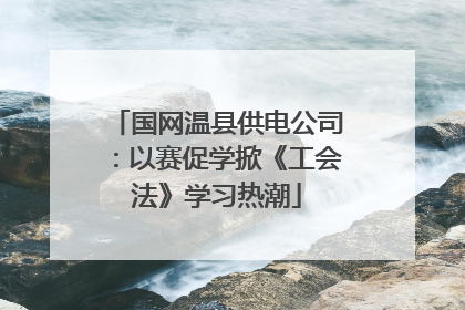 国网温县供电公司：以赛促学掀《工会法》学习热潮