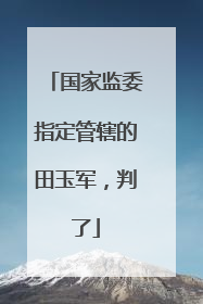 国家监委指定管辖的田玉军，判了