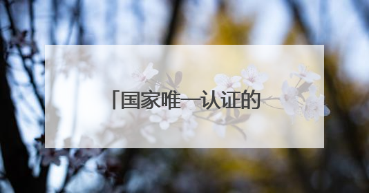国家唯一认证的祛斑产品有哪个？淡斑最厉害三个牌子，干敏肌悟透