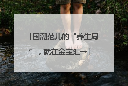 国潮范儿的“养生局”，就在金宝汇→