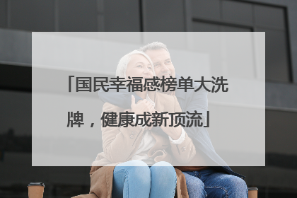 国民幸福感榜单大洗牌，健康成新顶流