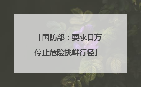 国防部：要求日方停止危险挑衅行径
