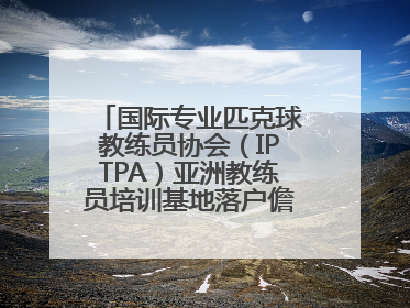国际专业匹克球教练员协会（IPTPA）亚洲教练员培训基地落户儋州海花岛