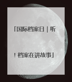 国际档案日｜听！档案在讲故事