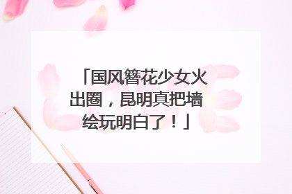 国风簪花少女火出圈，昆明真把墙绘玩明白了！